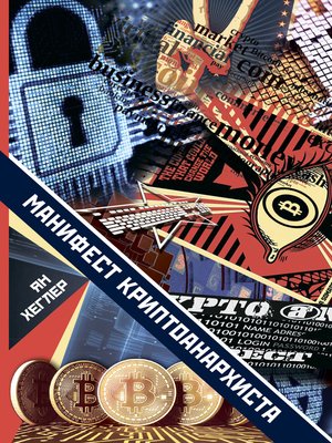 cover image of Манифест криптоанархиста